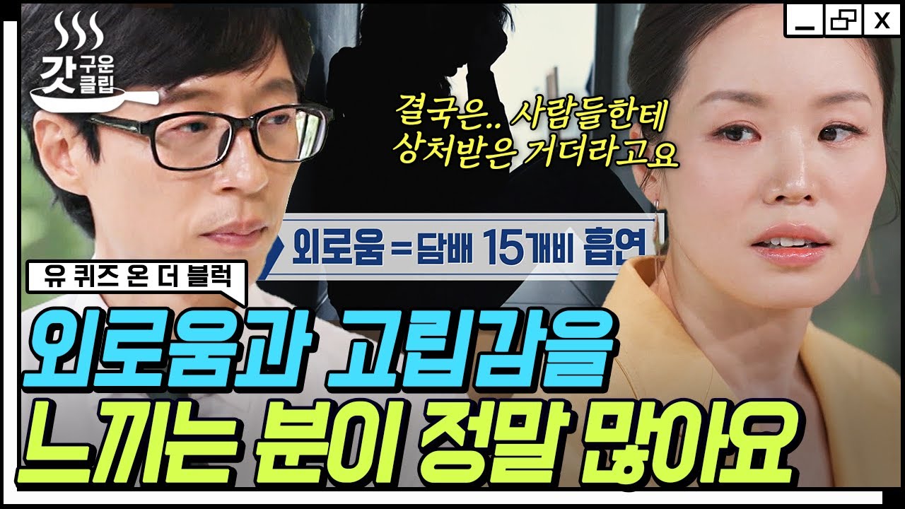[#유퀴즈온더블럭] 영국 국립 심리치료사 자기님이 바라본 현대인의 우울💦 나의 소통 유형은 재석과 세호 중 어느 쪽?👀 | #갓구운클립