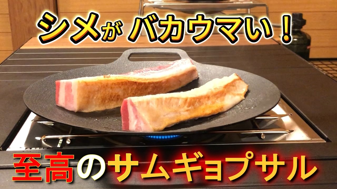 【至高のサムギョプサル】シメの焼き飯が旨すぎる！！超簡単ファミリーキャンプ飯