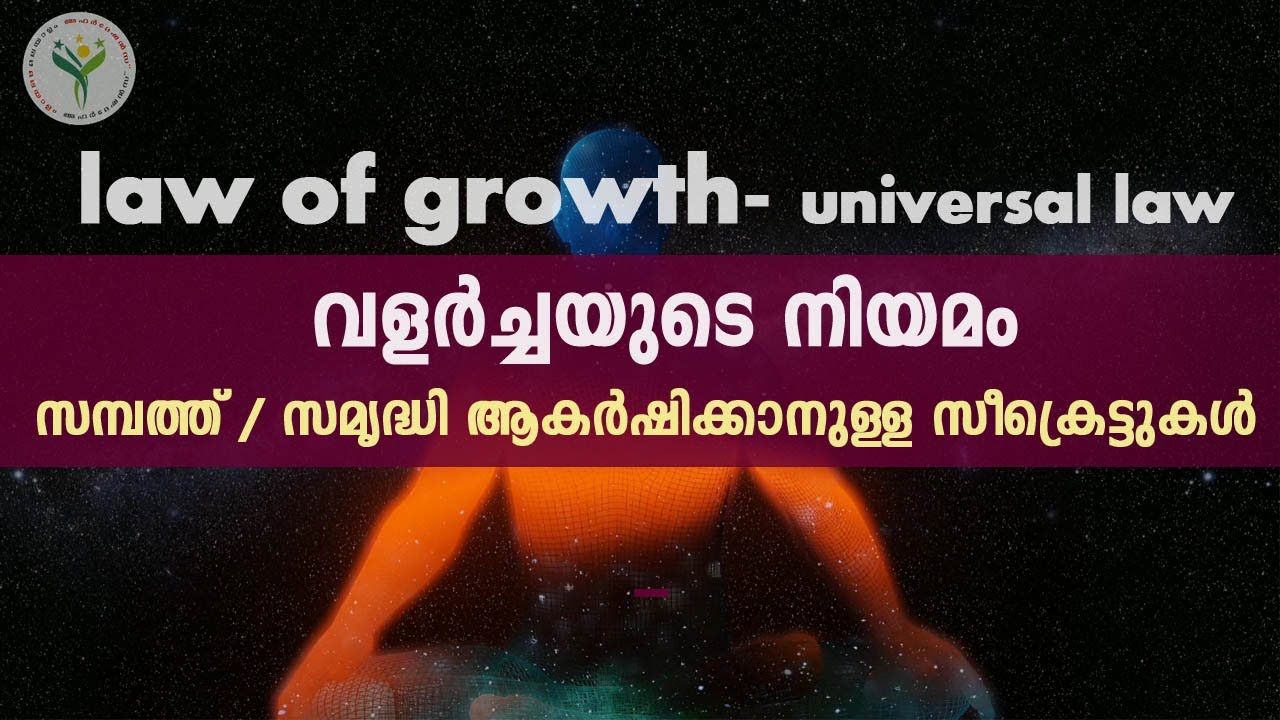 വളർച്ചയുടെ നിയമം - സമ്പത്ത് സമൃദ്ധി ആകർഷിക്കാനുള്ള സീക്രെട്ടുകൾ - Law of growth Malayalam