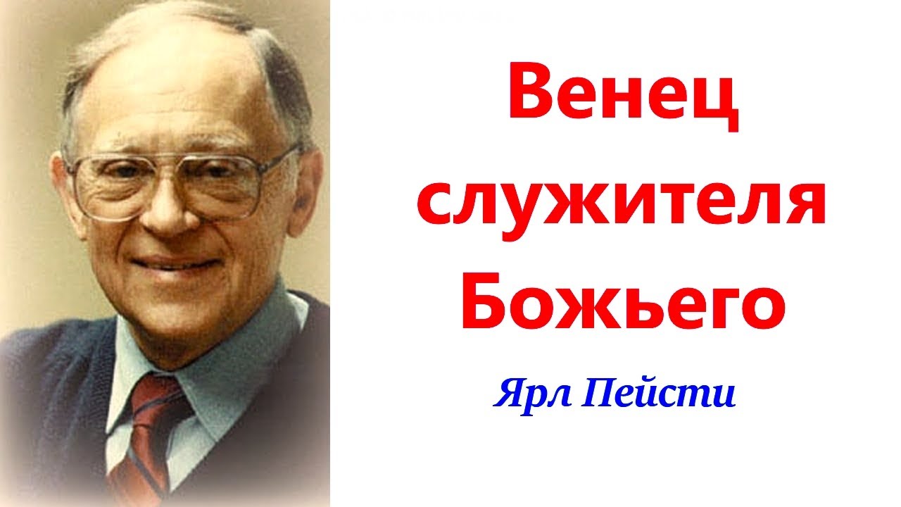 290.  Венец служителя Божьего. Ярл Пейсти.