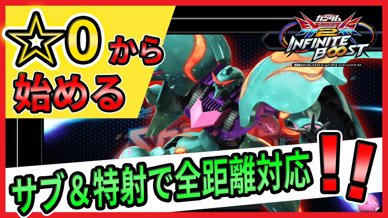 ☆0から始める　キュベレイパピヨン解説【キュベレイパピヨン視点】【イニブ実況】【EXVS2IB】【インフィニットブースト】【蟹貴】