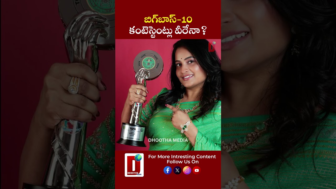 బిగ్&zwnj;బాస్-10 కంటెస్టెంట్లు వీరేనా? || DHOOTHA MEDIA #biggbosstelugu #bbtelugu10 #nagarjuna #viral