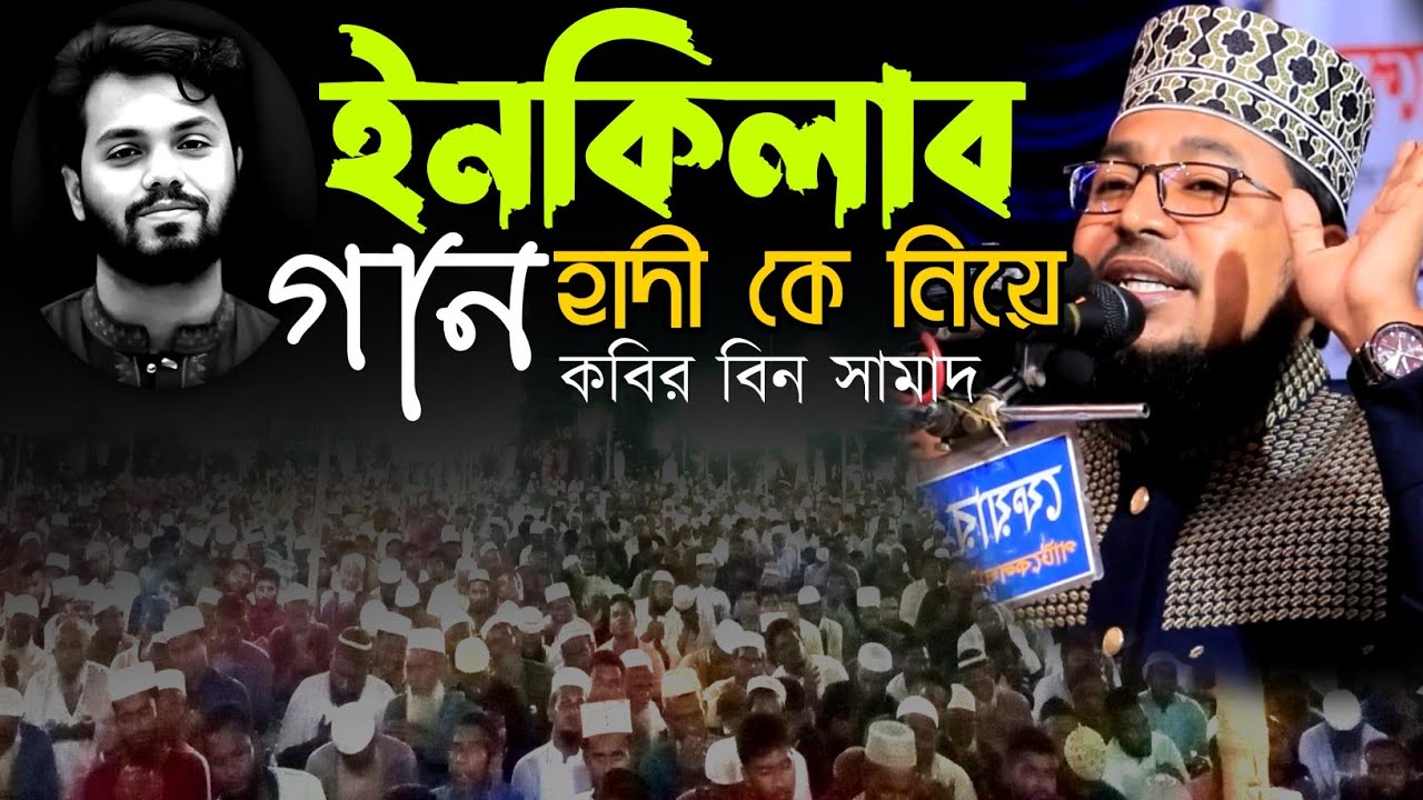 যুবকদের অনুরোধ হাদী ভাইয়ের ইনকিলাব গান গাইলেন কবির বিন সামাদ kabir bin samad 2026
