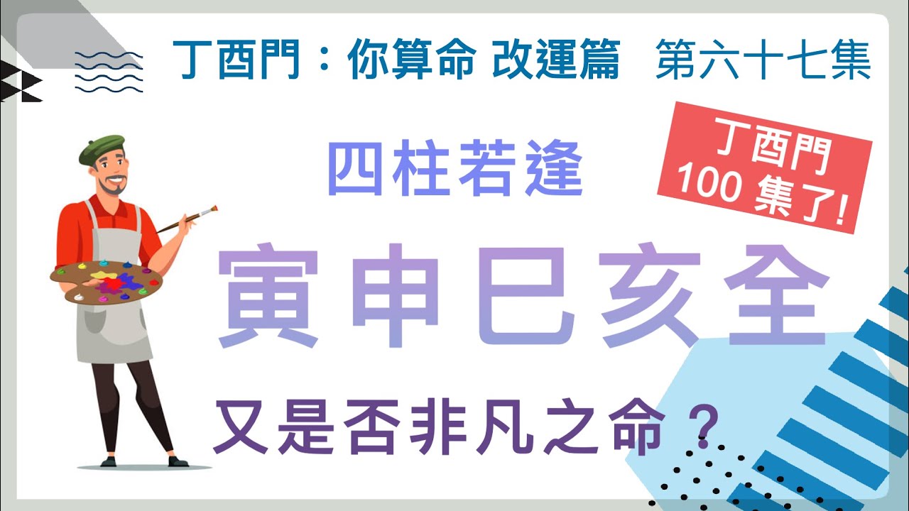 改運篇 #67【四柱若逢寅申巳亥全，又是否非凡之命？ 丁酉門 100 集了，感謝大家支持。】