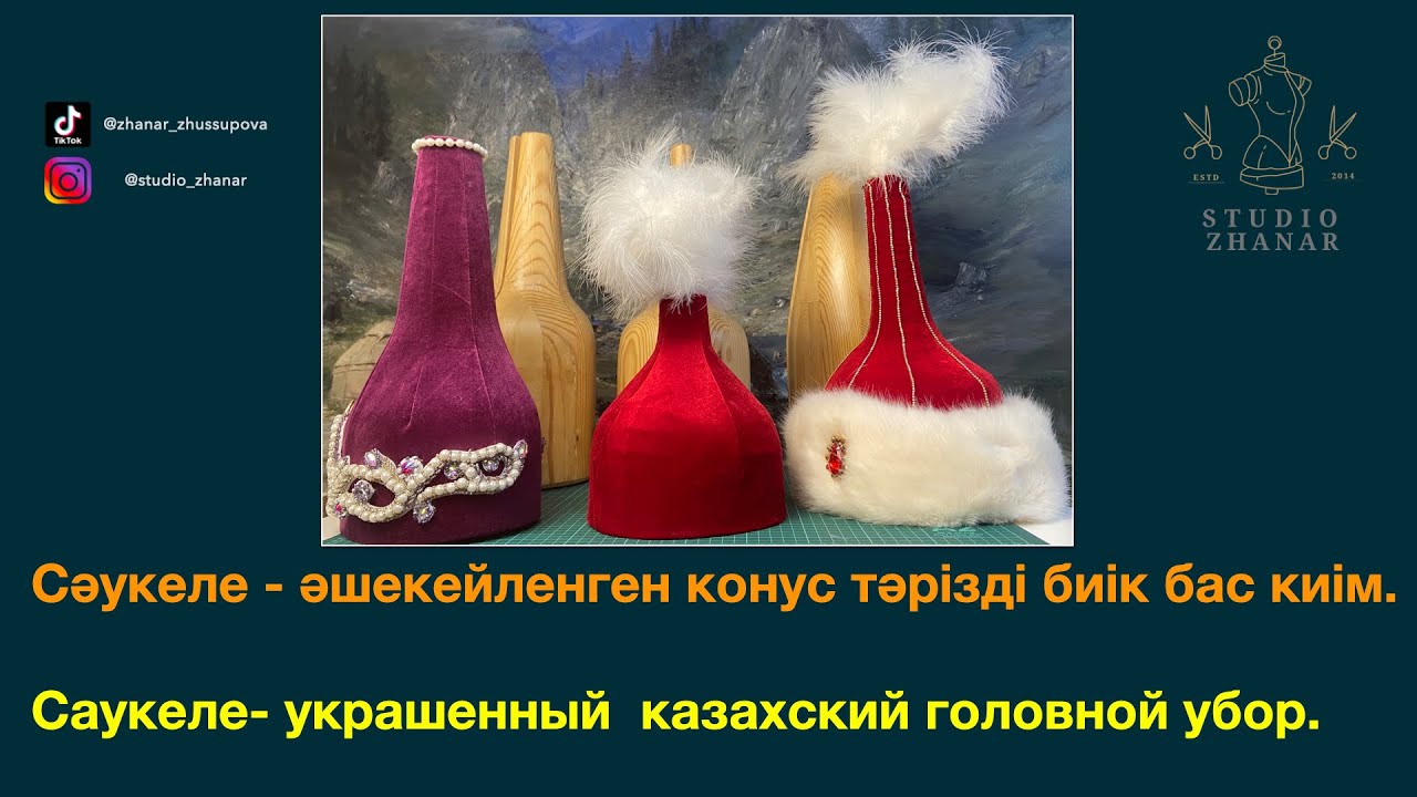 Сәукеле лекалосы, пішу, тігу, әшекейлендіру. Саукеле лекало, крой, пошив, оформление. #саукеле
