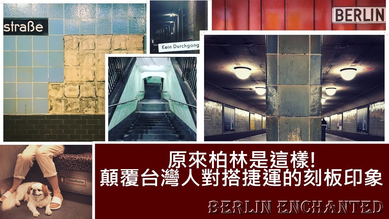 捷運上可以吃東西 顛覆台灣人對搭捷運的刻板印象【原來柏林是這樣 2】EP.3