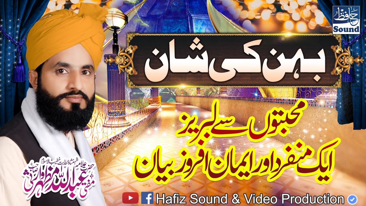 Bhen Ki Shan - 2022 Special Byan - By Mufti Abdullah Mazhar Warsi