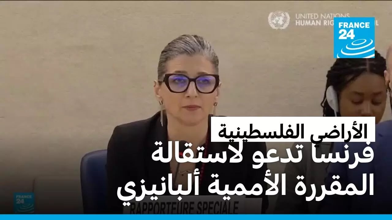 وزير خارجية فرنسا يشن هجوما لاذعا على المقررة الأممية بالأراضي الفلسطينية المحتلة.. لماذا؟