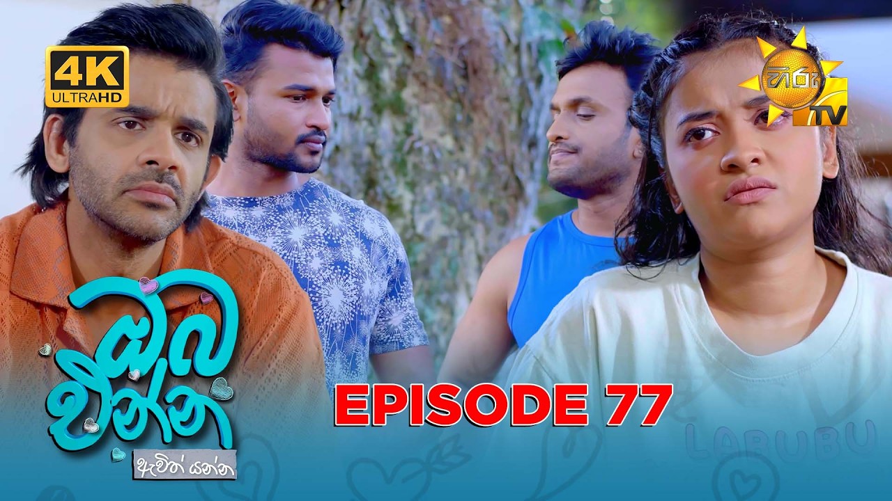 Oba Enna Awith Yanna - ඔබ එන්න ඇවිත් යන්න | Episode 77 | 2026-02-21| Hiru TV