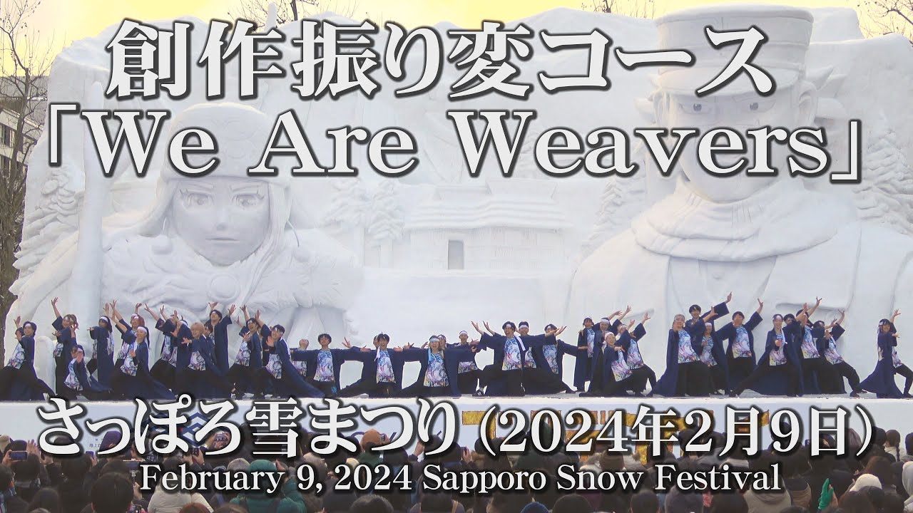 【創作振り変コース「We Are Weavers」】2024年2月9日_さっぽろ雪まつり_YOSAKOIソーラン_February 9, 2024_Sapporo Snow Festival