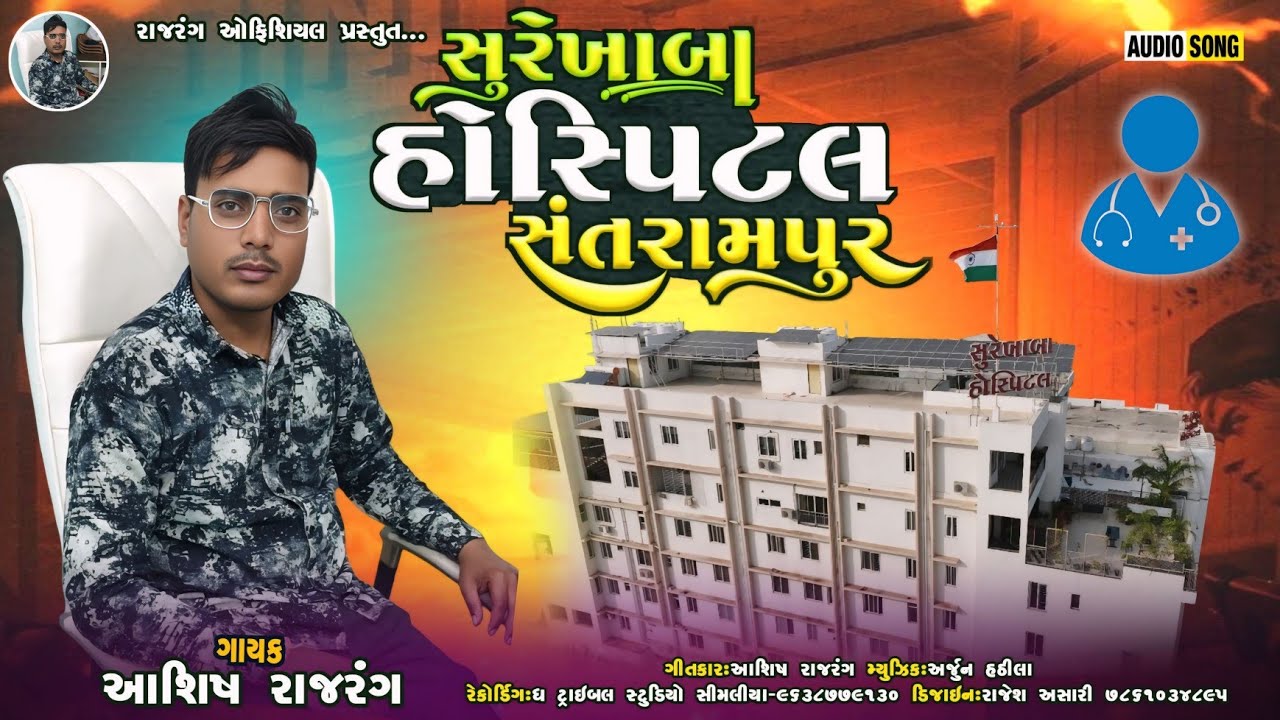 ll સુરેખાબા હોસ્પિટલ સંતરામપુર ll આશિષ રાજરંગ l #song #viral #viralvideo #music #trending #song 