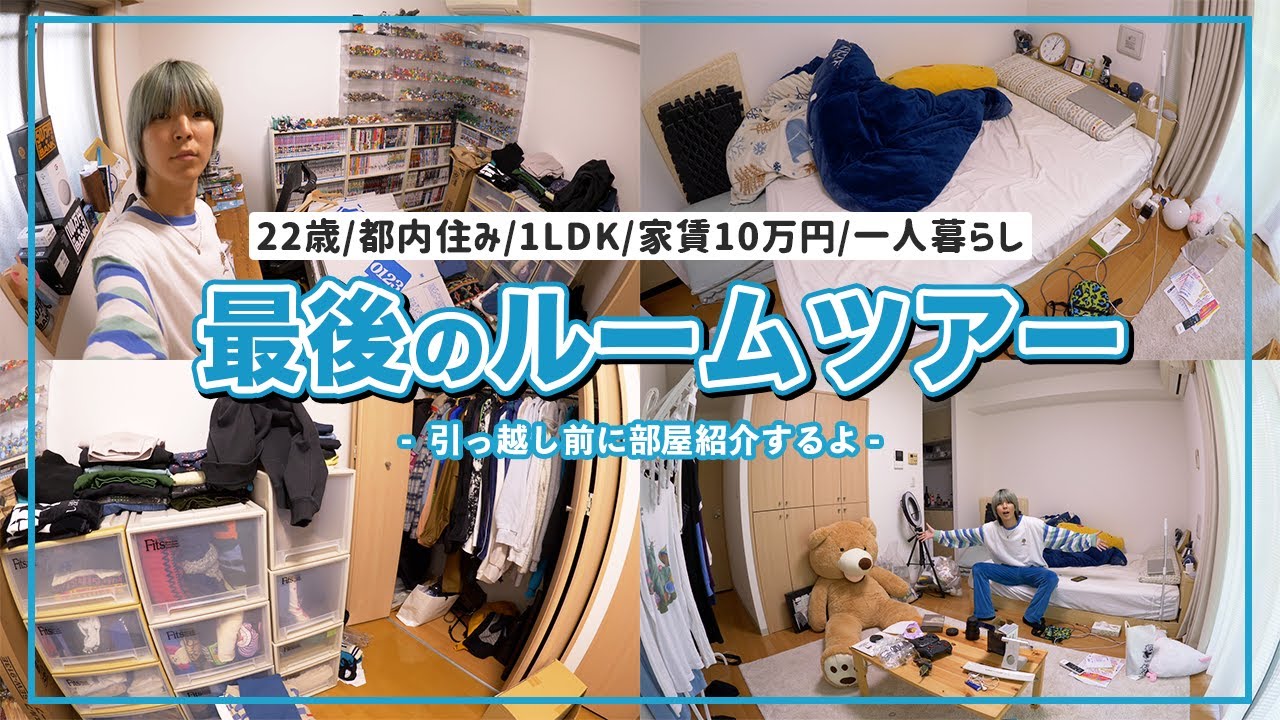【一人暮らし】新卒で住んだ家賃10万円の1LDKを引っ越し前に紹介します！【ルームツアー/部屋紹介】