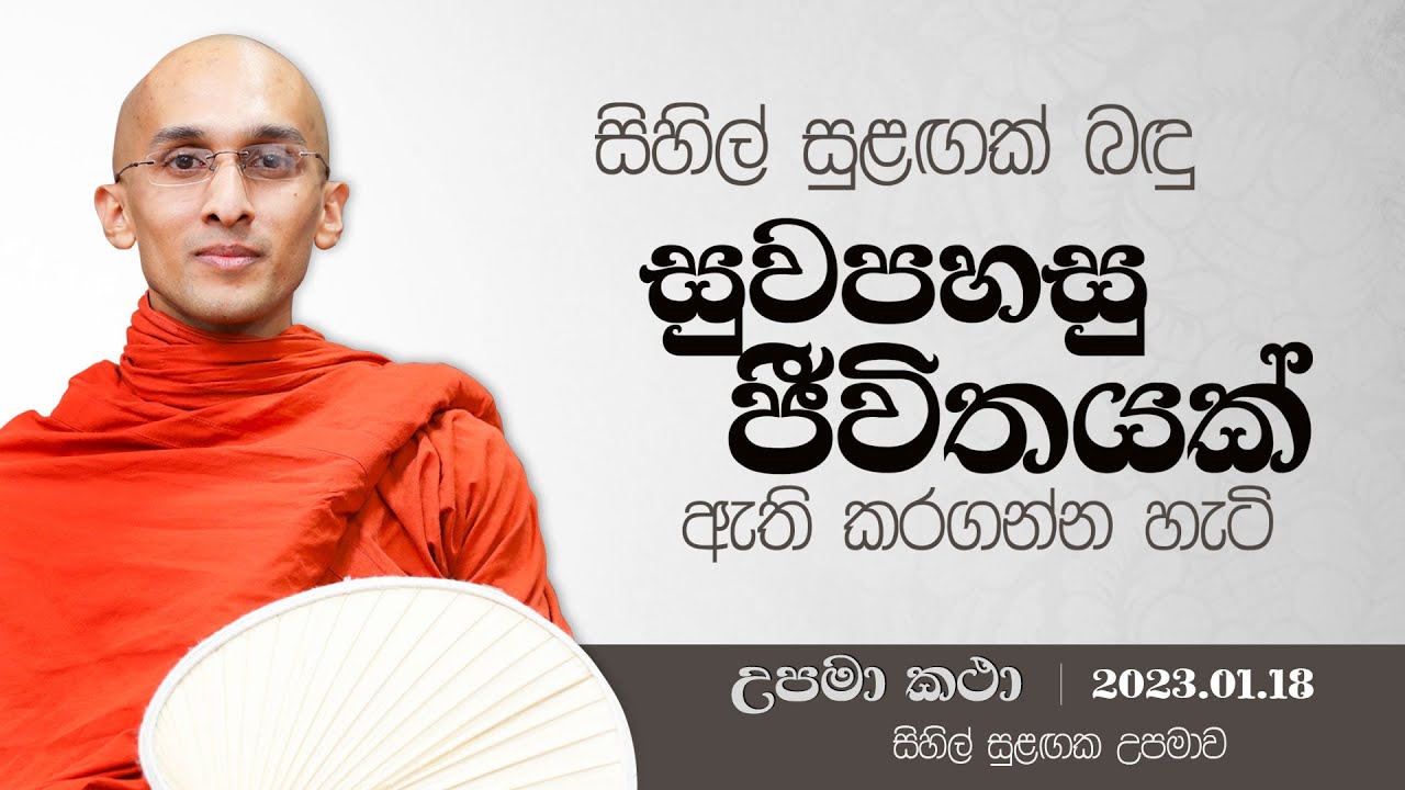 39) සිහිල් සුළඟක් බඳු සුවපහසු ජීවිතයක් ඇති කරගන්න හැටි | දහම් අරුතින් පිරි උපමා කතා | ‍2023.01.18