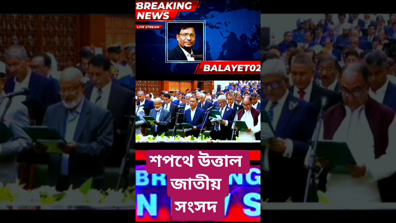 Historic Oath Ceremony Changes Bangladesh Politics #shorts #viral #trending#ytshorts #youtubeshorts