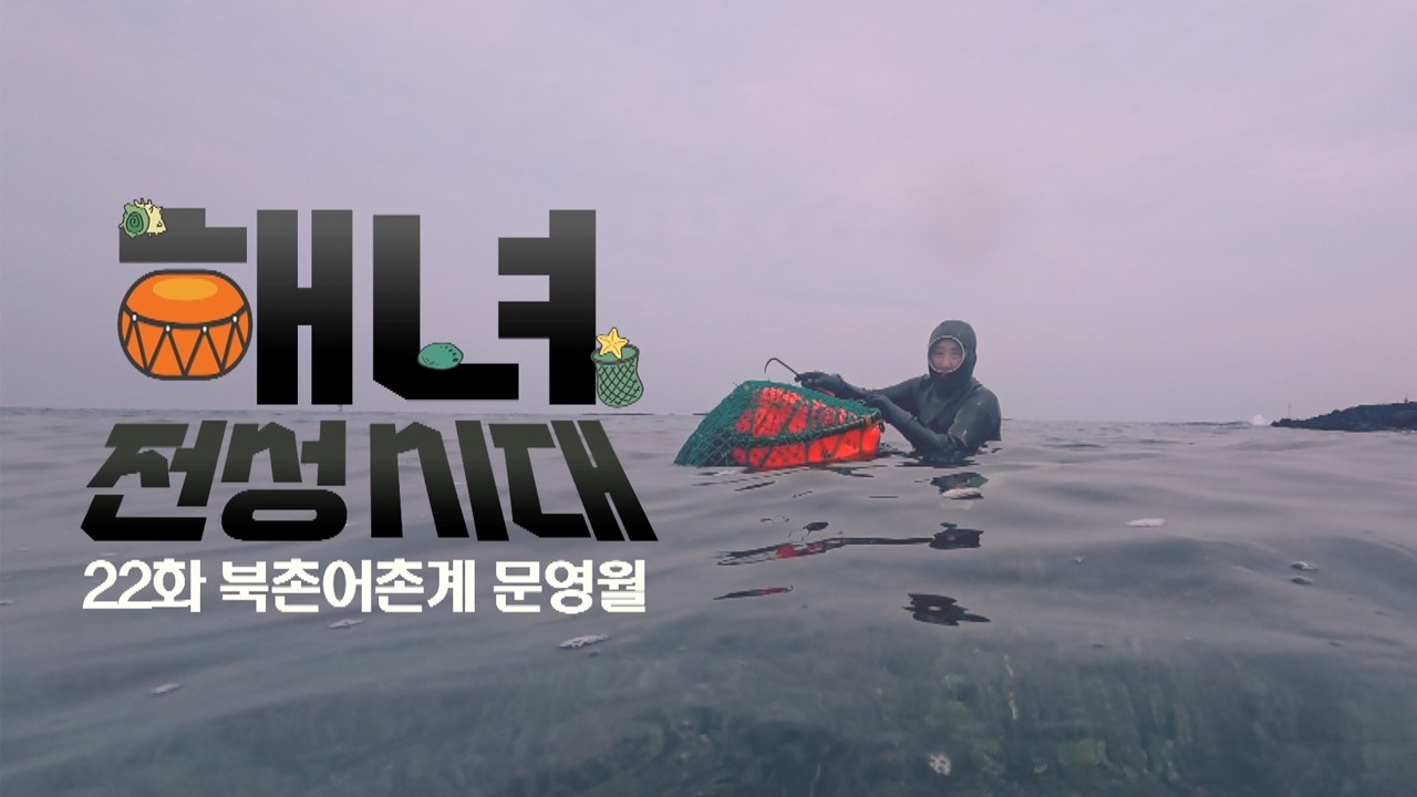 북촌어촌계 문영월 해녀 | 해녀 전성시대 EP.22 | KBS제주 260414 방송
