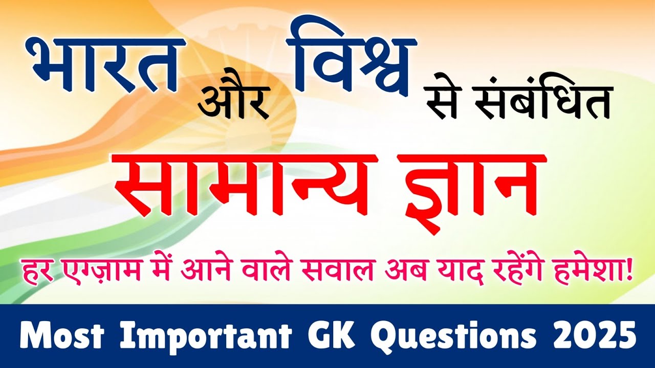 सामान्य ज्ञान | General Knowledge | GK in Hindi | World GK 