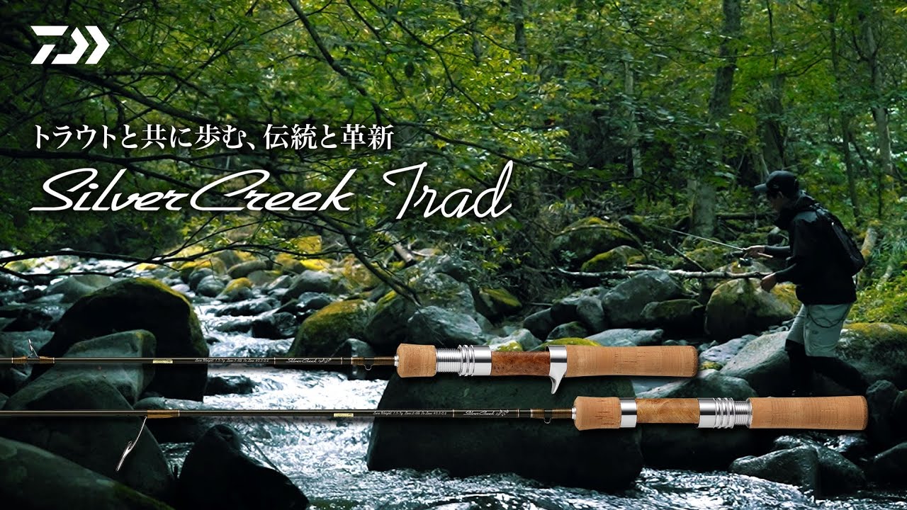 【SilverCreek Trad】トラウトと共に歩む、伝統と革新
