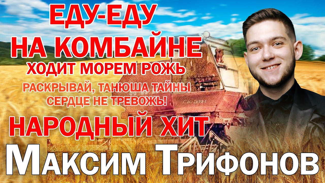 НАРОДНЫЙ ХИТ ! ЕДУ-ЕДУ НА КОМБАЙНЕ ! ПАРЕНЬ В 20 ЛЕТ ПОЁТ СО ВСЕЙ ДУШОЙ - МАКСИМ ТРИФОНОВ