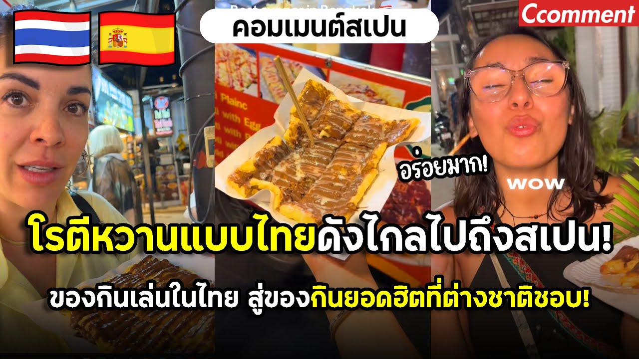 โรตีหวานแบบไทยดังไกลไปถึงสเปน จากของกินเล่นบ้านๆในเมืองไทย กลายเป็นของกินเล่นยอดฮิตที่คนสเปนชอบ