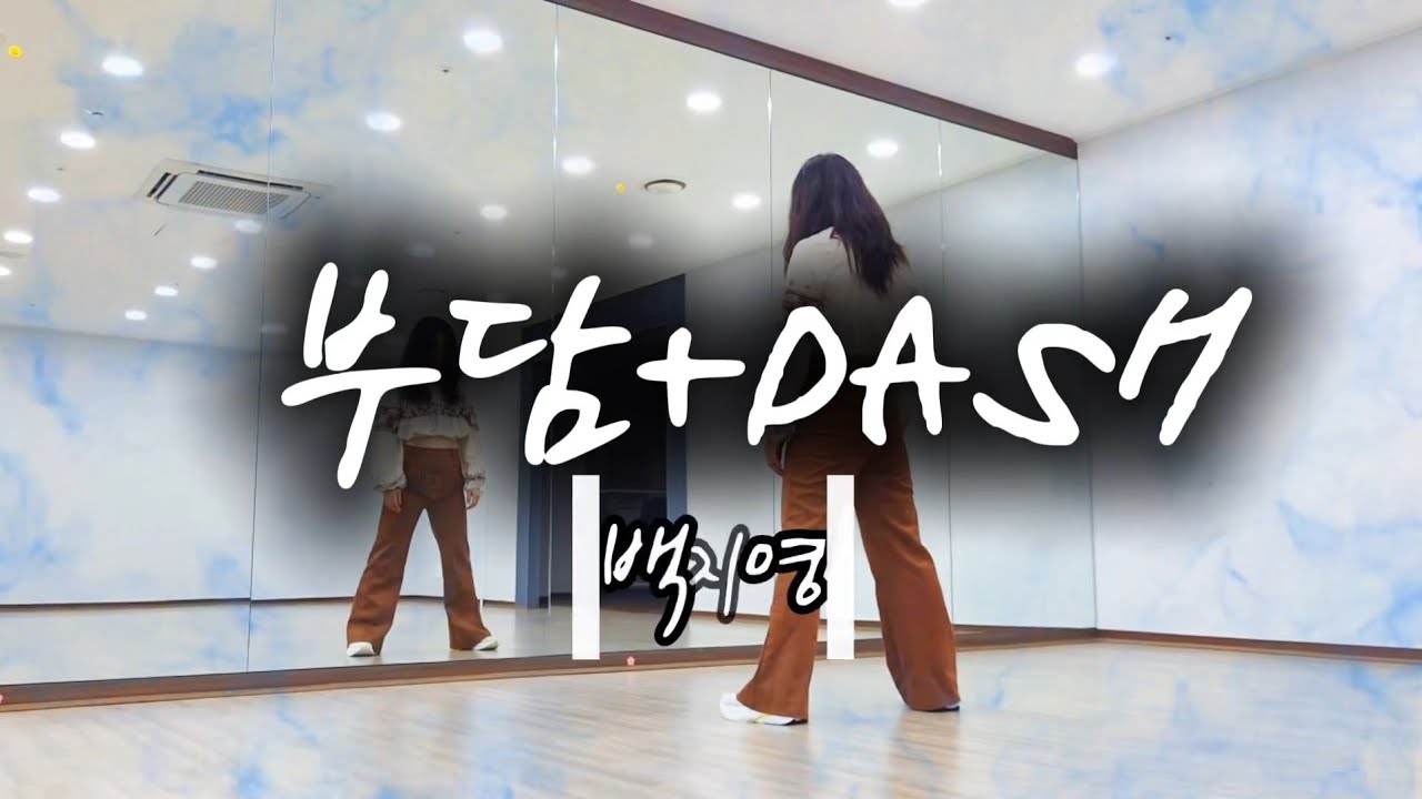 백지영리믹스(부담+ DASH)#다이어트댄스#방송댄스#몸풀이#쉬운댄스#이지댄스#추억의방송댄스#장미여우댄스#zn댄스-출처