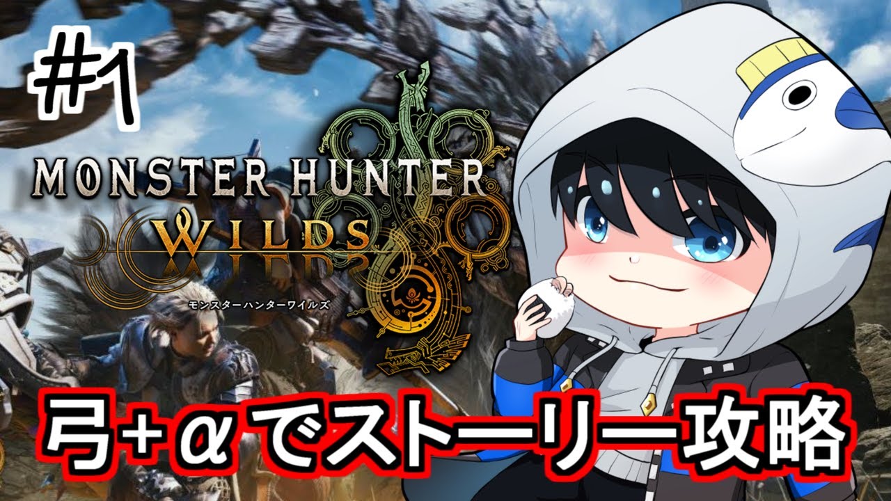 【MHWs steam版】狩猟解禁したし…！弓でワイルズの世界へ！【しーちきん＝つな】