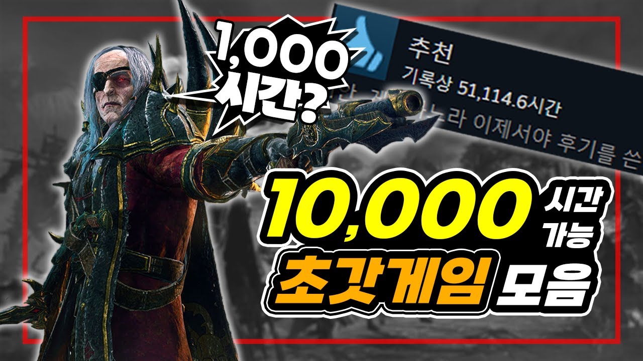 1000시간! 10000시간도 플레이 가능한 스팀 초갓게임 추천 모음!(인생/시간 순삭 조심!)