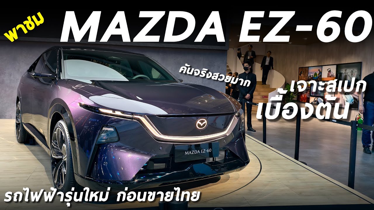 สวยเอาเรื่อง พาชมคันจริง Mazda EZ-60 - SUV REEV และ BEV รุ่นใหม่ จ่อเข้าไทย สเปกน่าใช้มาก