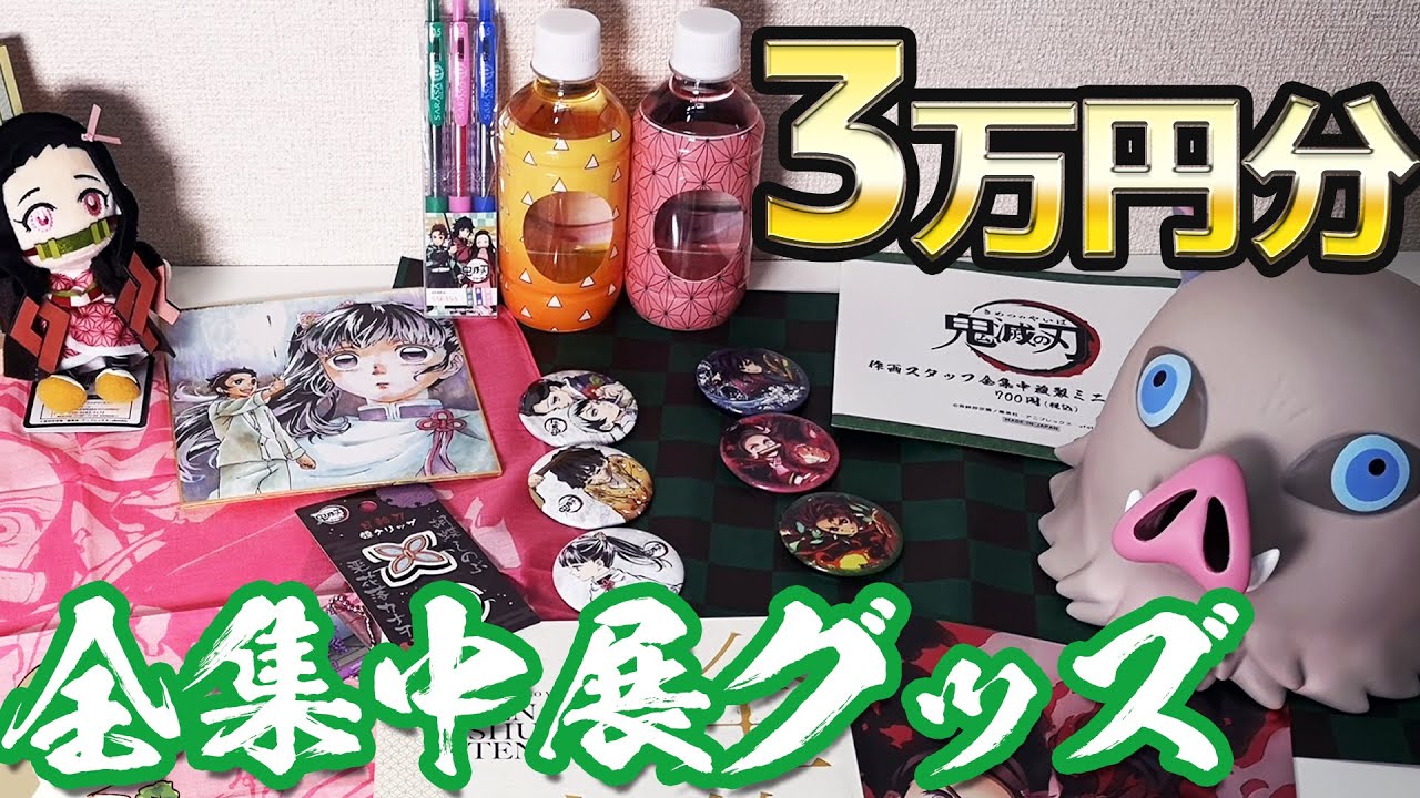 幻の松屋銀座東京会場分が届いた！鬼滅の刃 全集中展グッズ3万円分開けてみた