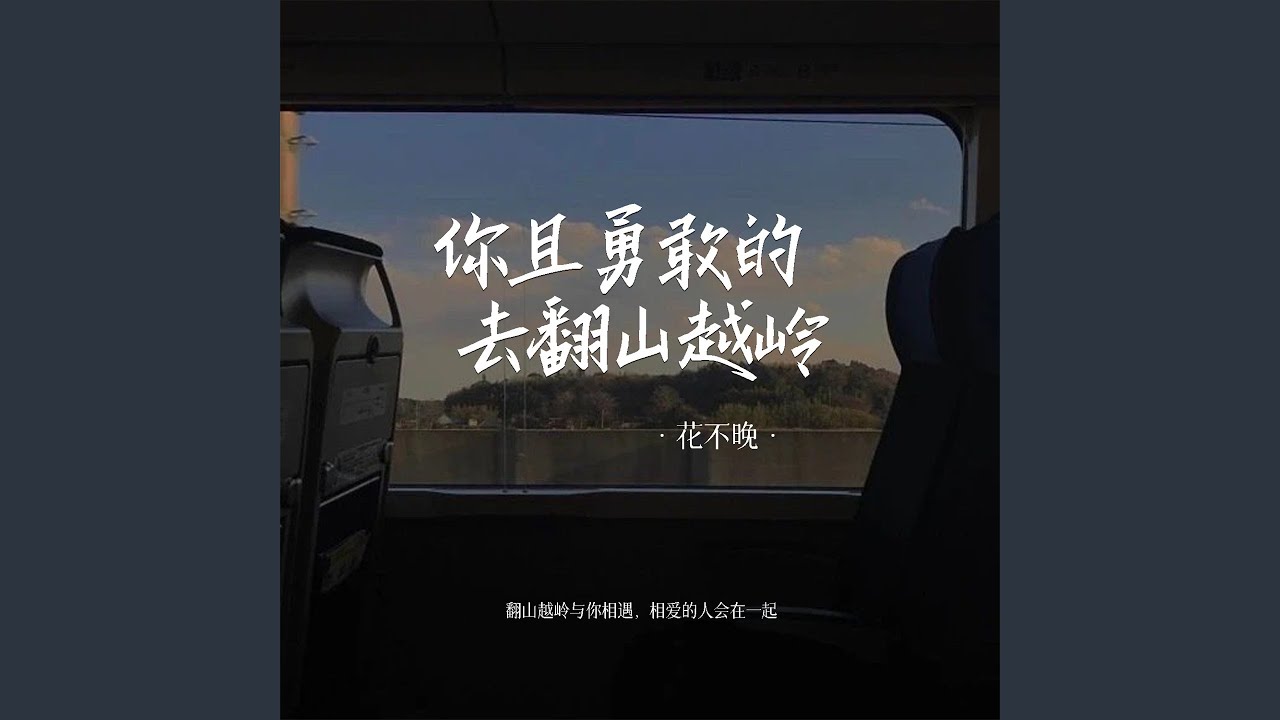 你且勇敢的去翻山越岭
