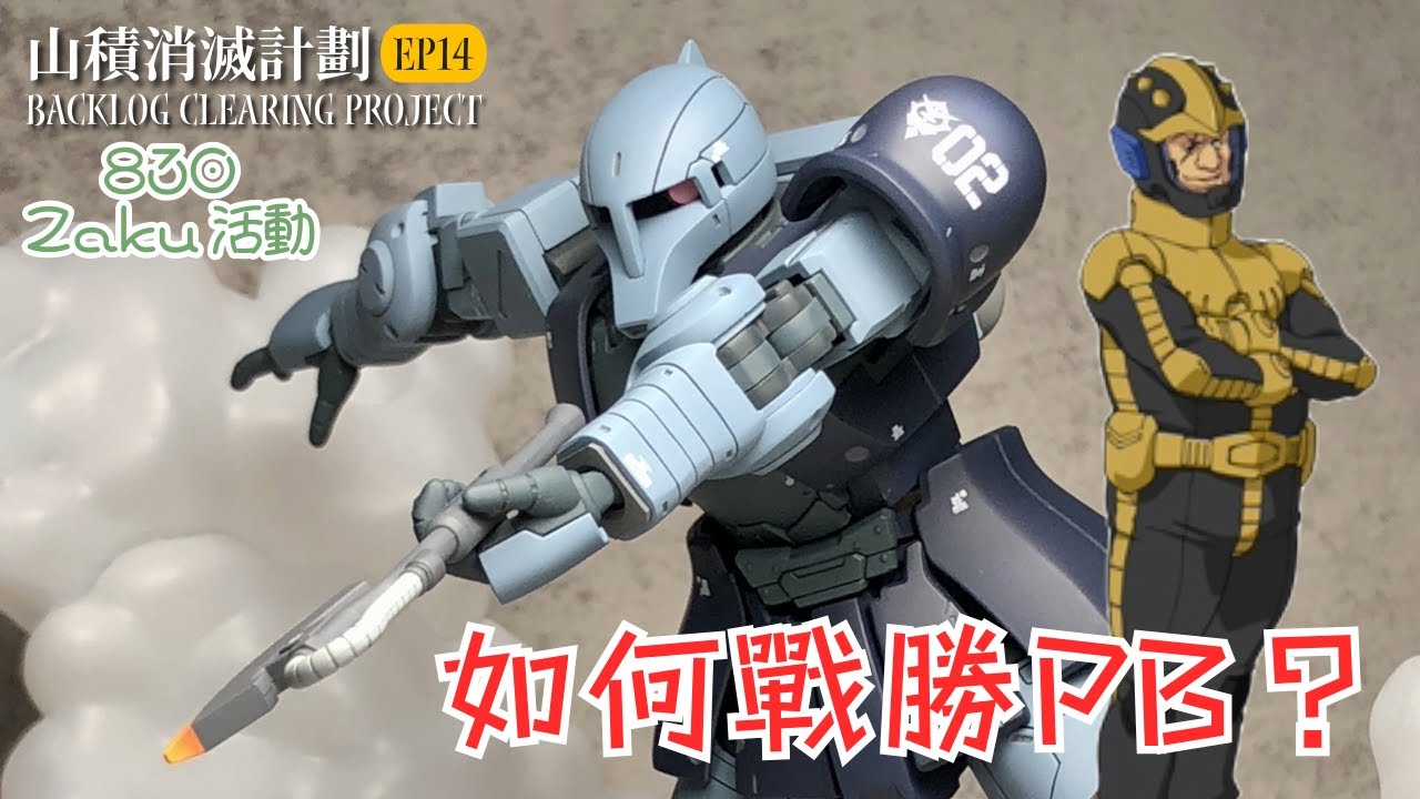 【山積消滅計劃🛒】EP14 HGGTO MS-05 渣古I（黑色三連星）／如何戰勝PB？／製作屬於你的PB模型／模型改造上色／Gundam The Origin／043 Gunpla