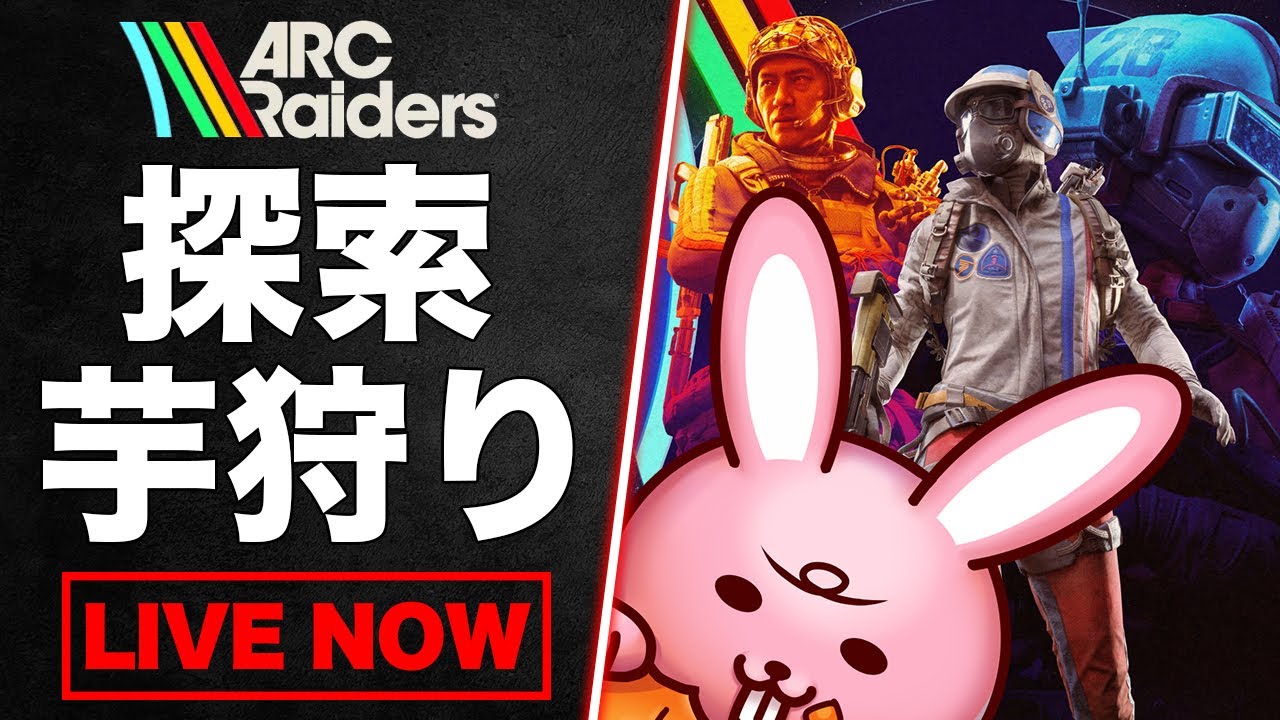 探索と芋狩りしに籠る【ARC Raiders/アークレイダース】
