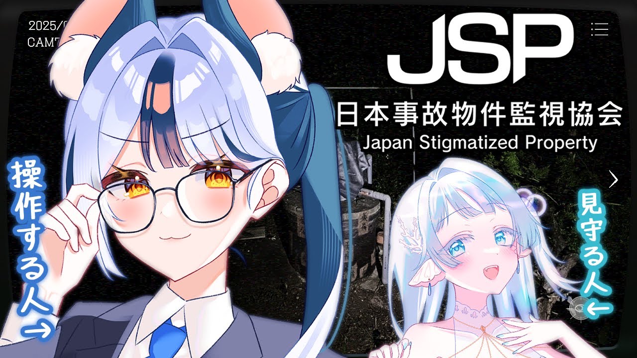 【JSP 日本事故物件監視協会/コラボ】罰ゲームでホラゲをやることになりました👻🐁🐙w/夜凪よな【#Vtuber/#満月まひろ】