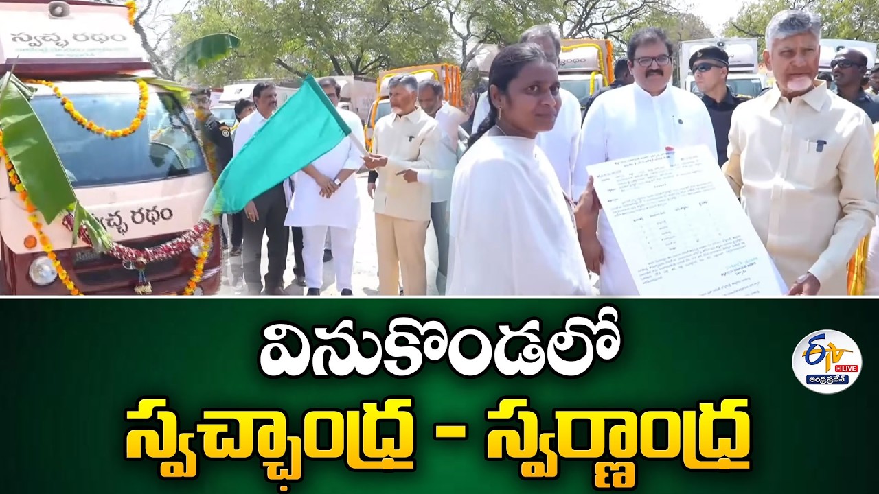 Swachhandhra- Swarnandhra Program at Vinukonda | CM Chandrababu Attends :🔴LIVE