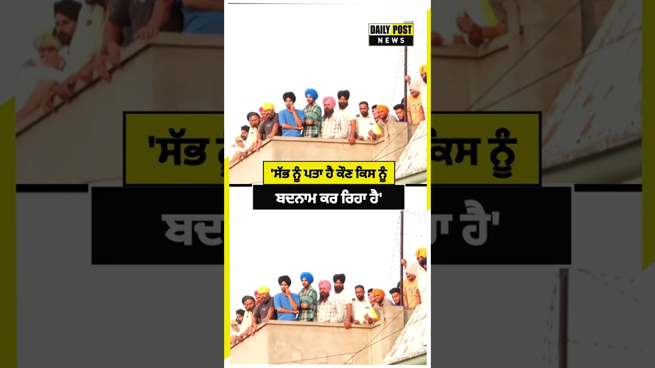 'ਸੱਭ ਨੂੰ ਪਤਾ ਹੈ ਕੌਣ ਕਿਸ ਨੂੰ ਬਦਨਾਮ ਕਰ ਰਿਹਾ ਹੈ'