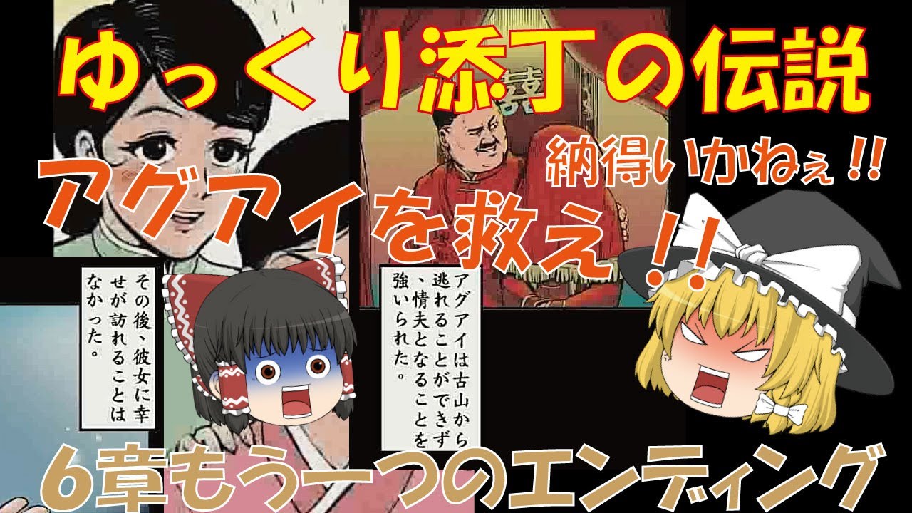 【ゆっくり添丁の伝説 ６章もうひとつのエンディング】不幸に堕ちたアグアイを救え!! 納得いかない結末にゆっくりリベンジ!!