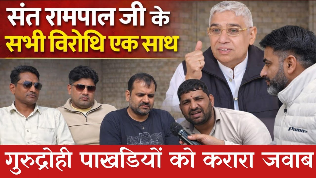 संत रामपाल जी के खिलाफ बोलने वाले एक मंच पर | बड़ा खुलासा