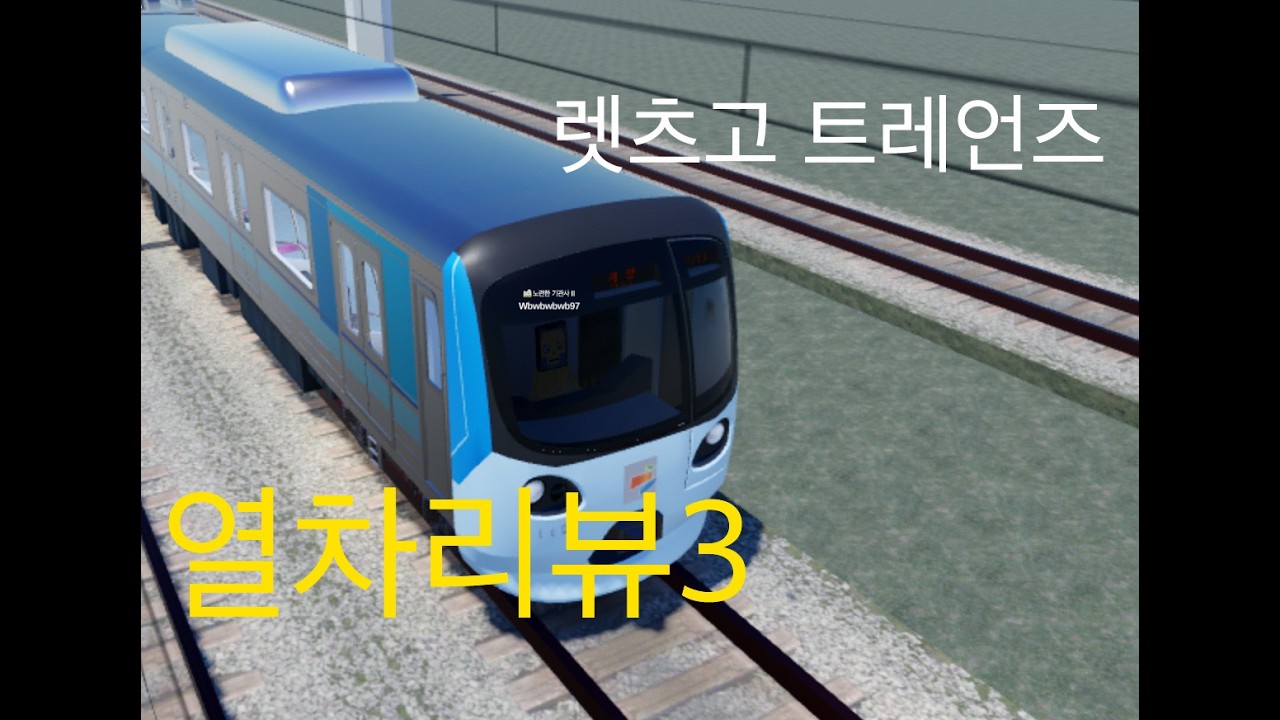 로블록스 렛츠고 트레언즈 열차리뷰3