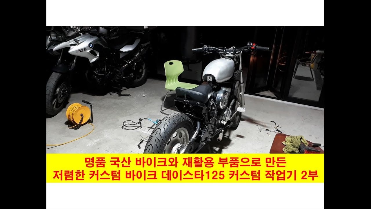 (무엇이든 만들어보아요) 국산에서 잘만들었던 오토바이 대림 데이스타125  커스텀 2부