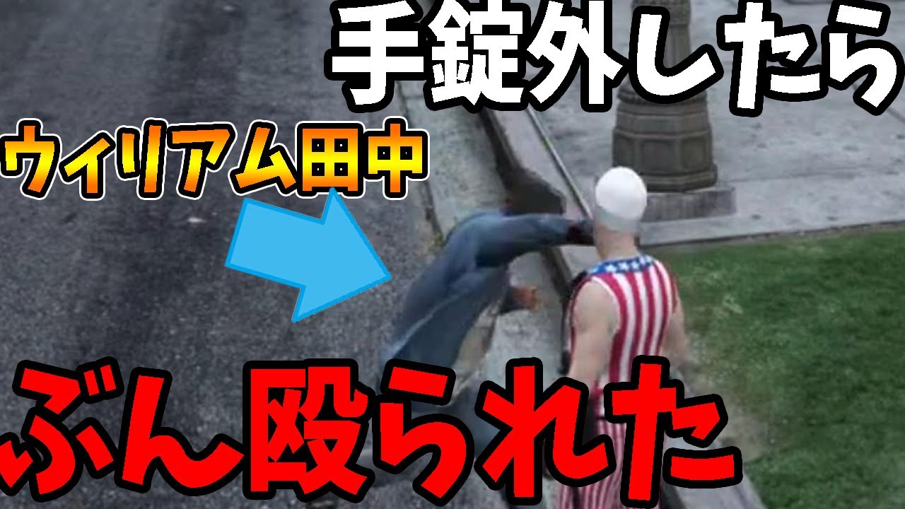 【#ストグラ】凶悪犯ウィリアム田中の手錠を外した瞬間ぶん殴られたｗその後市民を殴りながら逃亡・・・【GTA5】【大爆笑】