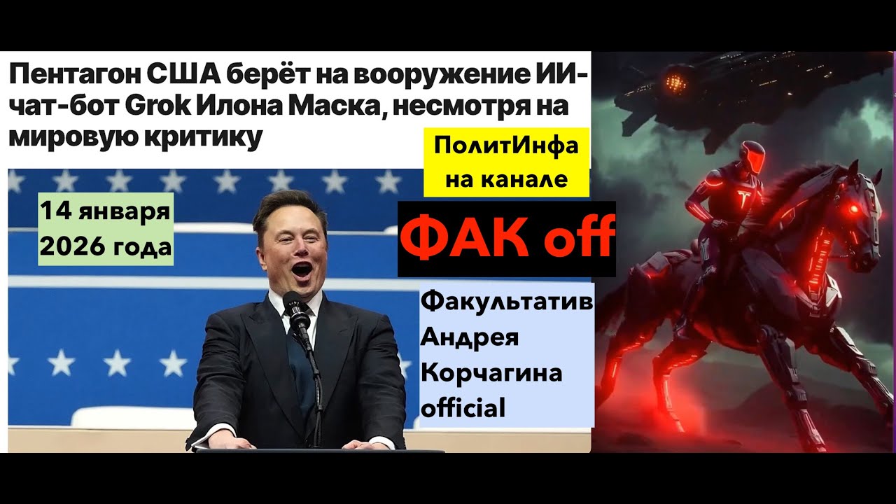Илон Маск и Пентагон  США - ИИ  для войны. Аятоллы в ужасе ожидают удара. И Путин с ними тоже.