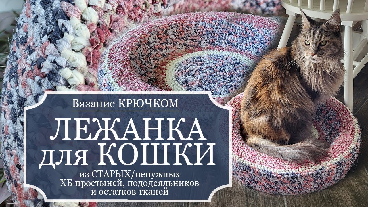 НЕОБЫЧНАЯ ЛЕЖАНКА для КОШКИ - Вяжу КРЮЧКОМ из ХБ простыни и остатков тканей - ОСНОВА: круглый коврик