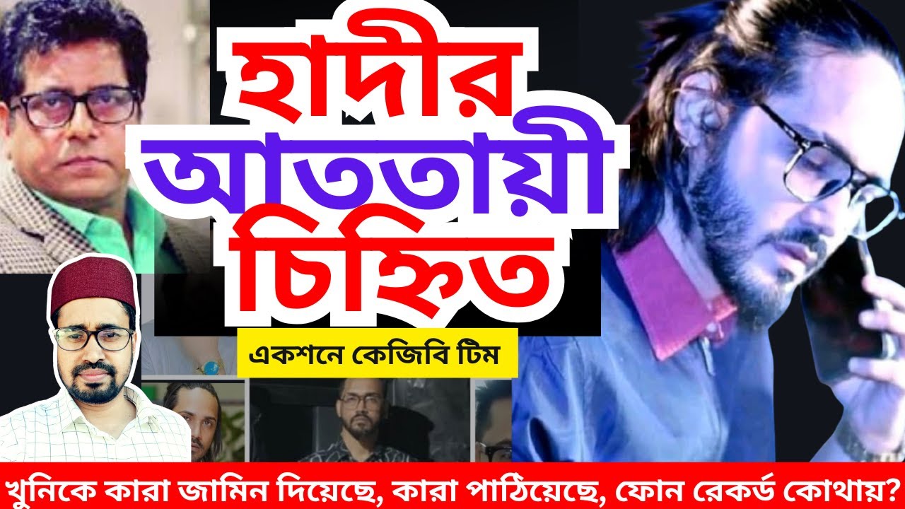 হাদিকে গু'লি করেন নানক-কামালের ঘনিষ্ঠ সহযোগী! ৩টি ক্রিটিকাল প্রশ্ন?  | Hadi |