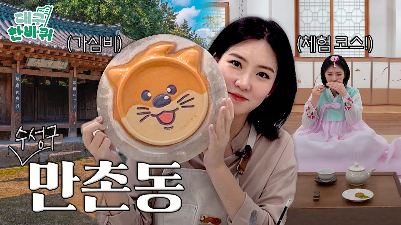 대구의 자연·역사·문화 다 있는 동네! 힐링의 정석 ‘만촌동’ | 대구한바퀴 ep.28