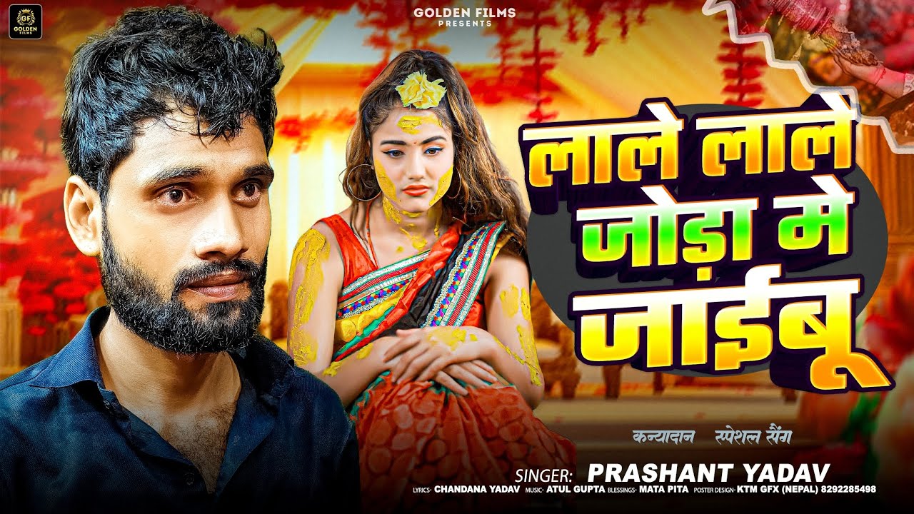 #video / लाले लाले जोड़ा मे जाईबू  / Lale Lale Joda Me Jaebu / #Prasant Yadav / #बेवफाई Sad New 2025
