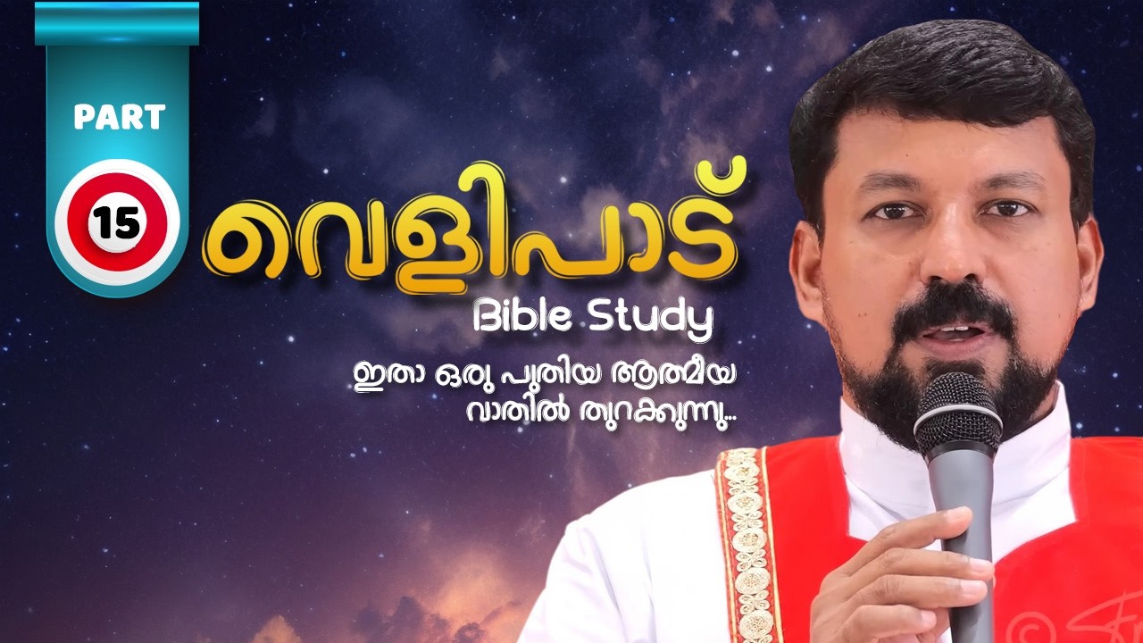 വെളിപാട് ബൈബിൾ പഠനം - ഭാഗം 15  | Revelation Part 15 | Fr Daniel Poovannathil