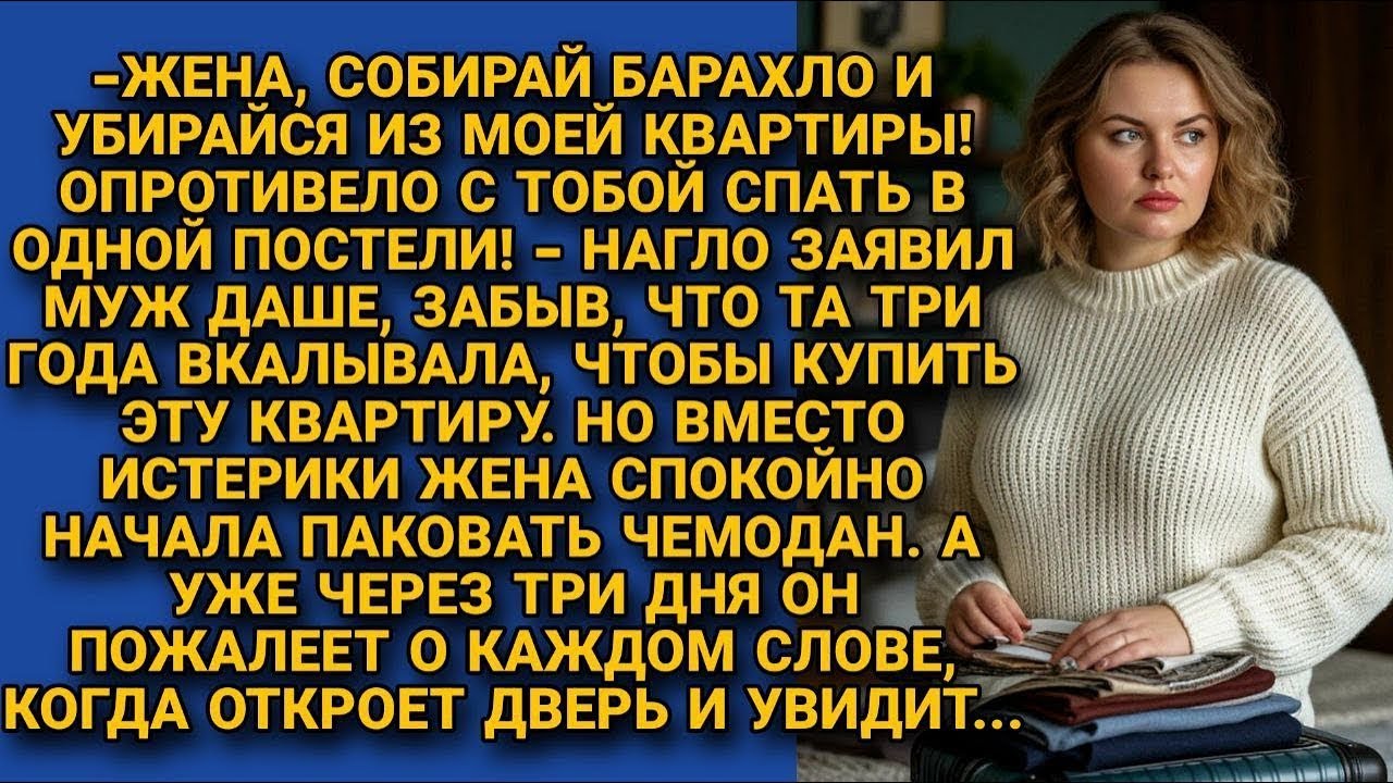 Муж нагло выгнал жену из квартиры, забыв кто три года пахал, чтобы её купить. Но через три дня...