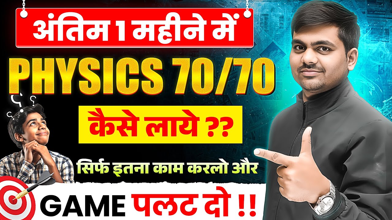 Physics में 70/70 Marks कैसे लाये?🔥 | Last Month Strategy to Score 70/70 in UP Board Exam 2025
