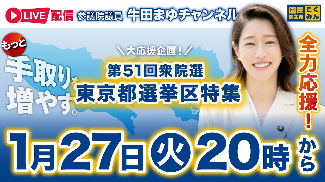 ＼衆院選全力応援！／第51回 衆議院議員総選挙 東京都選挙区特集