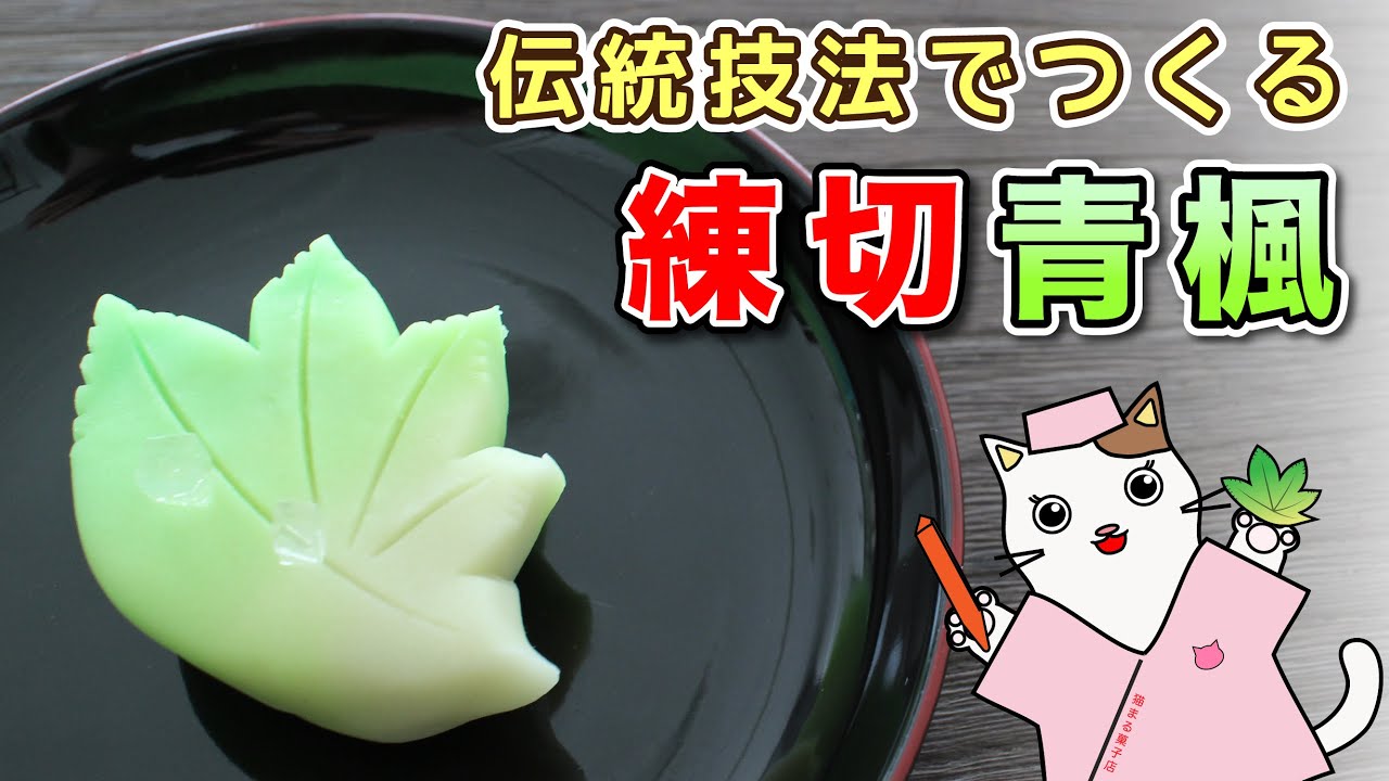 【和菓子】和菓子職人が作る！練り切り『青楓』の作り方を紹介。Japanese Candy Art Wagashi Nerikiri