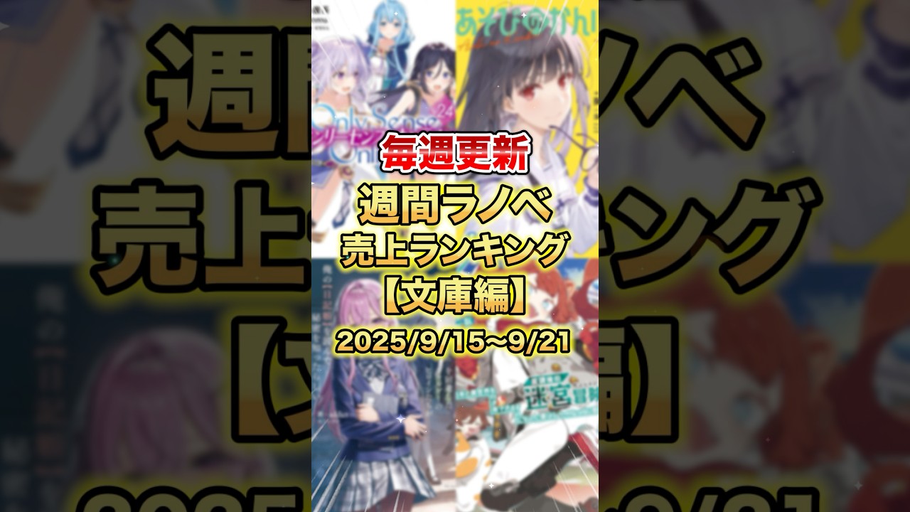 今売れているラノベはこれだ！【文庫本編】【9月3週目】